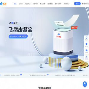 飞鹅官网-专业的云打印机制造商