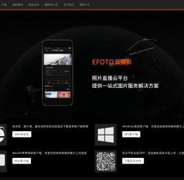 EFOTO云摄影-专业图片直播服务平台|免费好用的照片直播平台