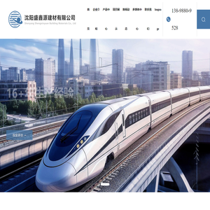 沈阳盛鑫源建材有限公司 - 主营防水剂、泵送剂、早强剂、减水剂、防冻剂、絮凝剂、速凝剂等 二十余个外加剂品种，经国家检测认证均达到或超过国家行业标准。