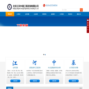 北京江河中基工程咨询有限公司