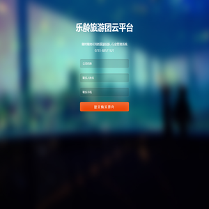 乐龄旅游团云平台-随时随地可用的旅游团队管理系统-WWW.60OA.COM