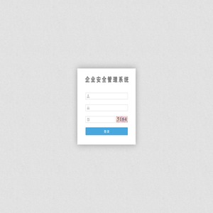 企业安全管理系统