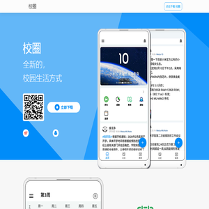校圈网 - 全新的，校园生活方式