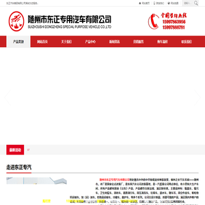随州市东正专用汽车有限公司【官方网】