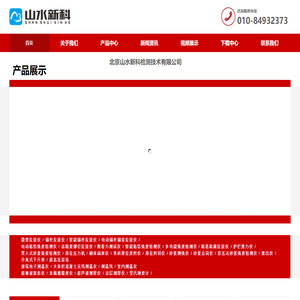 北京山水新科检测技术有限公司