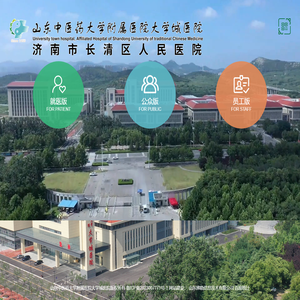 山东中医药大学附属医院大学城医院，长清区人民医院