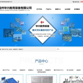 温州华兴教育装备有限公司