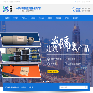 盆式橡胶支座,隔震橡胶支座,桥梁橡胶支座厂家,球形钢支座,阻尼减震器-衡水中盛工程橡胶有限公司