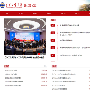 辽宁工业大学 党政办公室