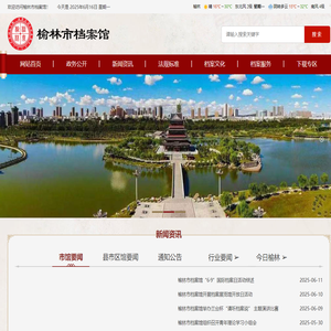 榆林市档案馆