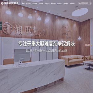 湖南湘军麓和律师事务所_房地产_知识产权_涉外业务_民商事争议解决_刑事辩护_破产清算