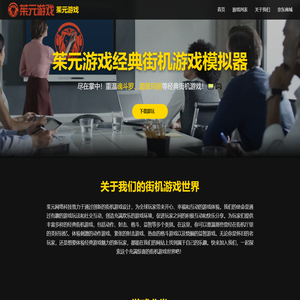 茱元游戏 - 经典街机游戏模拟器 | 免费下载热门街机游戏