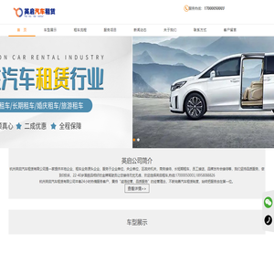 杭州包车-会议租车-汽车租赁-公司-杭州英启汽车租赁有限公司