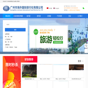 企业/团体定制游、省内游、国内游、出境游-广州市海外国际旅行社有限公司