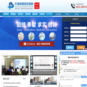 天津河西圣安医院官方网站丨医保定点医院丨精神心理专科