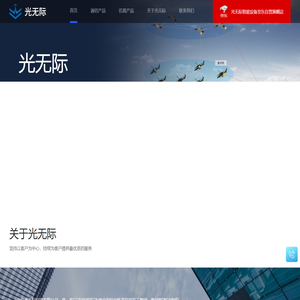 光无际科技有限公司