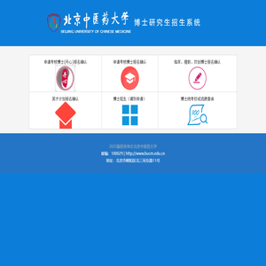 北京中医药大学研究生招生系统