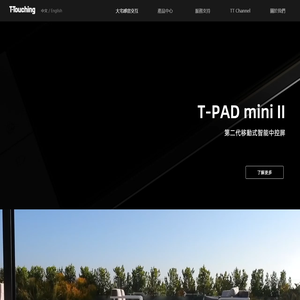 T-Touching官网 大宅感官交互智能 懂生活的无线高奢智能家居品牌