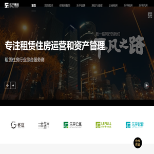 乐乎集团—租赁住房行业综合服务商