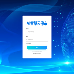 AI智慧云停车