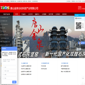唐山金泉冶化科技产业有限公司-石灰窑