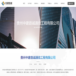 贵州中建首诚通信工程有限公司，通信，通信工程，电力，中建首诚_其它贵州省中建首诚通信工程有限公司，成立于2017年，总部坐落于贵州省安顺市，是一-家新兴的以电力、 通信、土建工程服务为主的通信建筑企业_电力,通信,土建工程,建筑装修