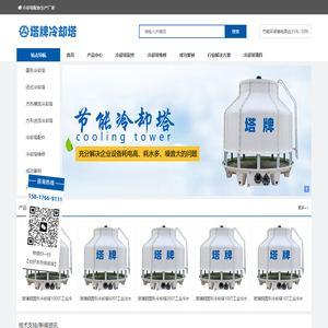 塔牌冷却塔_玻璃钢冷却塔_冷却水塔厂家【全国包安装】