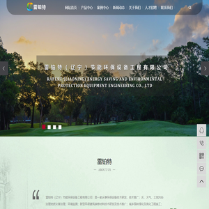 大连污水处理_大连大气治理_大连厨房环保-雷铂特（辽宁）节能环保设备有限公司