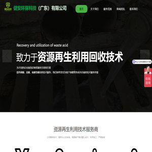 废酸回收_表面处理废液_废酸再生_酸洗废水处理_废酸处理_高磷废酸除铝除铁再生_高氟废酸再生-健安环保科技（广东）有限公司