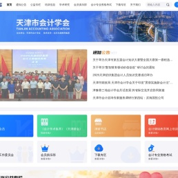 首页 - 天津会计学会