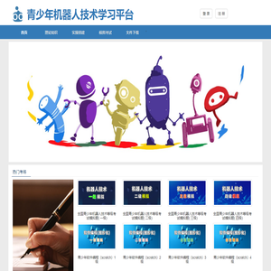 青少年机器人技术等级学习平台