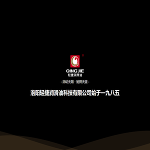 洛阳轻捷润滑科技-汽油机油-柴油机油-工业润滑油