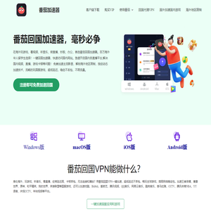 番茄加速器，海外华人一键回国加速器