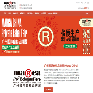 2025广州国际自有品牌展，自有品牌展参展/观展预约-Marca中国