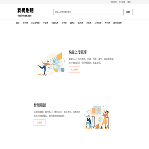 我爱刷题_免费刷题/练习/考试平台
