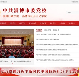 淄博市委党校