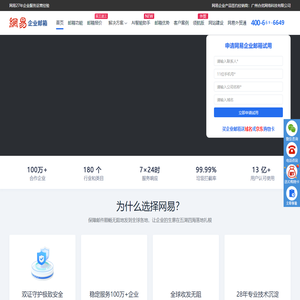 网易企业邮箱安全稳定-企业邮箱认准网易（163）邮箱品牌!