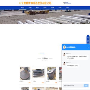 山东煌腾优钢锻造股份有限公司