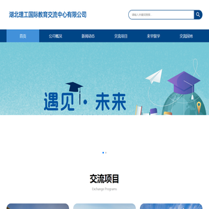湖北理工国际教育交流中心有限公司