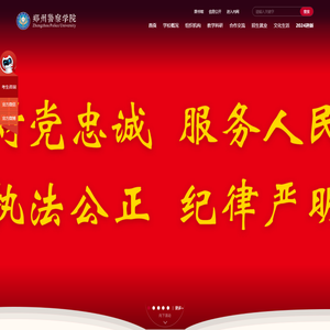 郑州警察学院