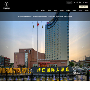 靖江国际大酒店