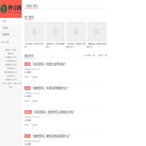 植物百科知识分享_妙音阁