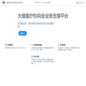 免费his 免费电子病历 医院软件 诊所软件 中医馆软件 医保结算软件 大维医疗机构全业务支撑平台 | 大维医疗机构全业务支撑平台