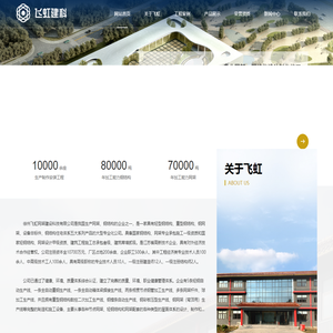 飞虹钢结构-徐州飞虹网架建设科技有限公司