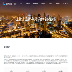 福禄控股（福禄网络） - 成就丰富而有趣的数字化商业