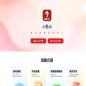 小思AI-提问是更好的学习