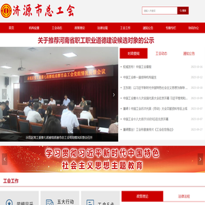 济源市总工会-首页