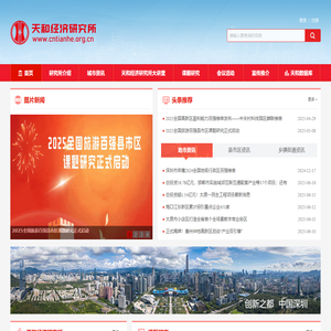 天和经济研究所—专注区域经济、城市经济、县域经济、镇域经济、园区经济、上市公司等研究的权威机构。全国旅游百强县市、全国旅游百强区、全国千强乡镇