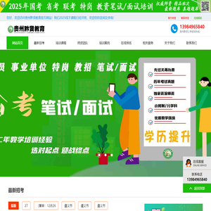 贵州黔贤教育【官网】_贵州黔贤考试网|贵州黔贤公考|贵州黔贤教育