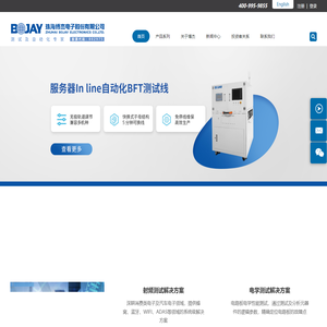 测试及自动化专家 | 博杰股份－珠海博杰电子股份有限公司